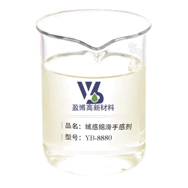 絨感綿滑手感劑YB-8880