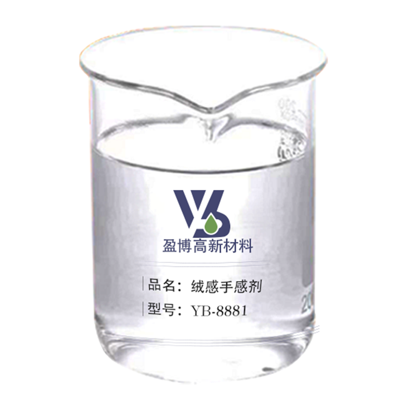 絨感手感劑YB-8881