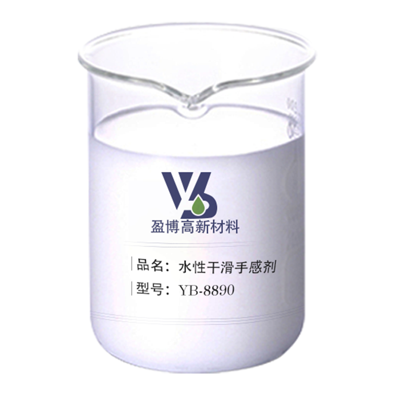 水性干滑手感劑YB-8890