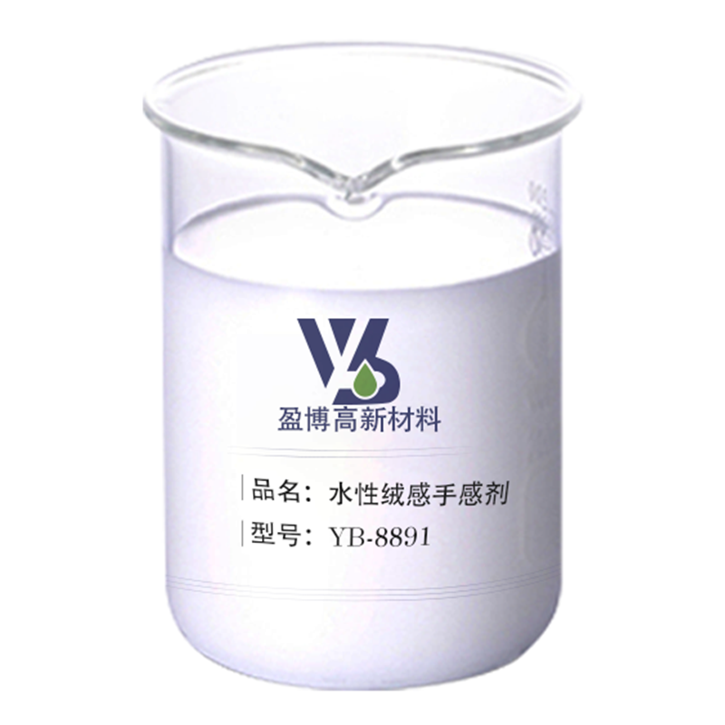 水性絨感手感劑YB-8891