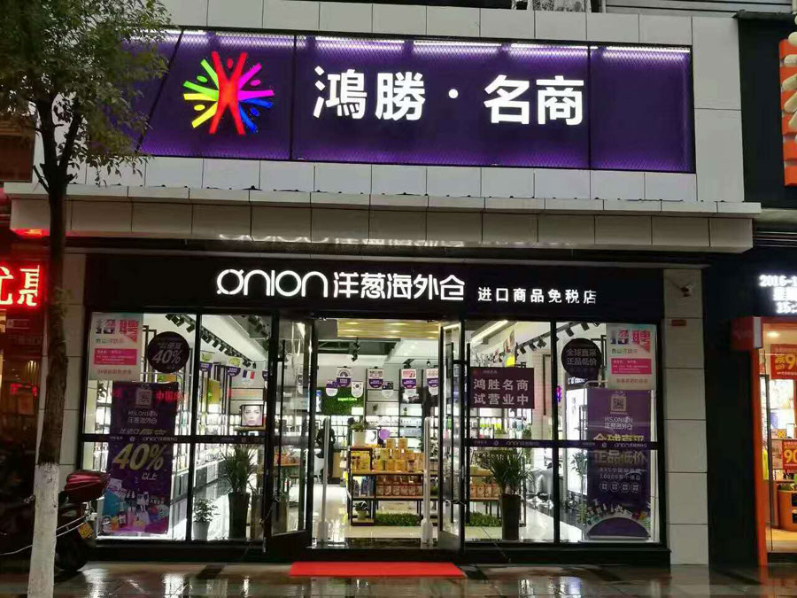 湖北鸿賸名商安装