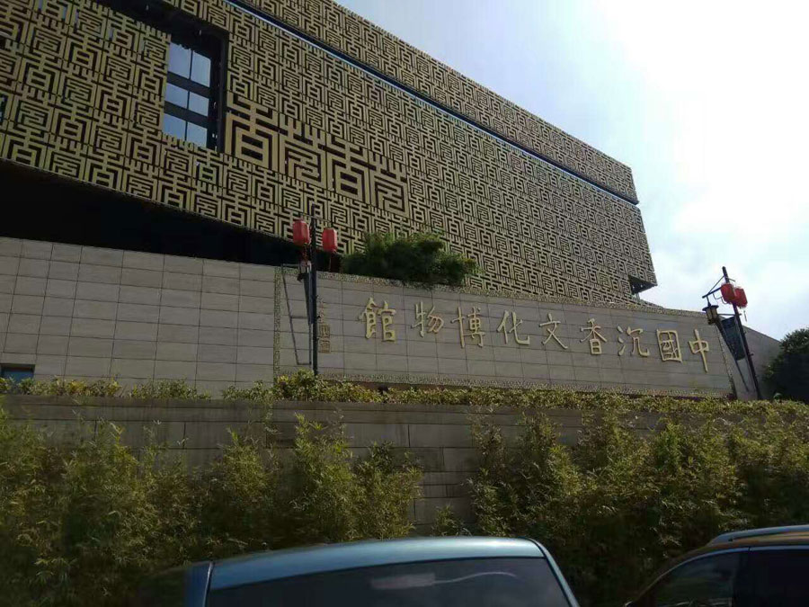 中国沉香文化博物馆 安装我司防盗设备