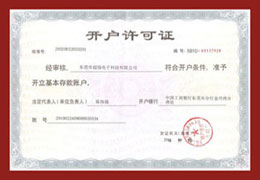 公司账户开户许可证