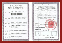 组织机构代码证正本