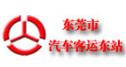 东莞汽车东站
