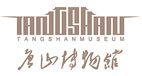 唐山抗震纪念博物馆