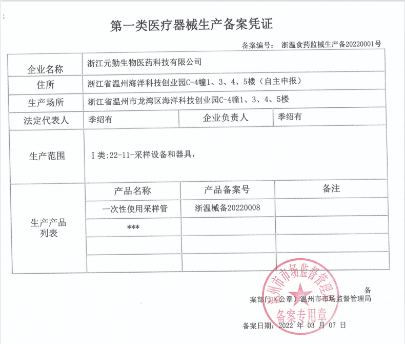 I類醫(yī)療器械生產(chǎn)備案憑證