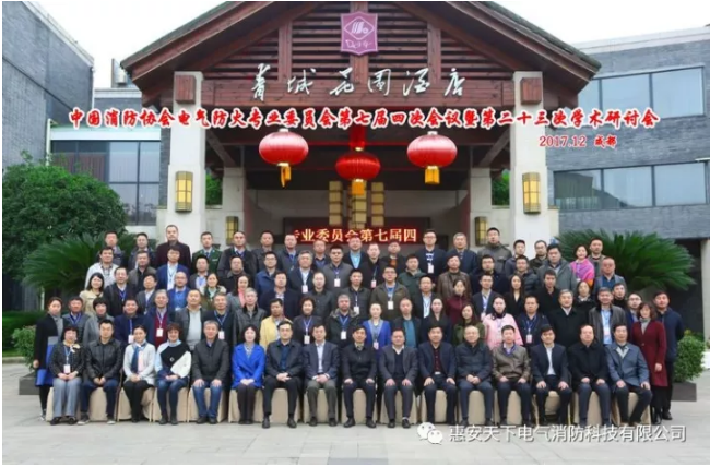 中国消防协会电气防火专委会第七届四次会议暨技术交流会于四川隆重召开！