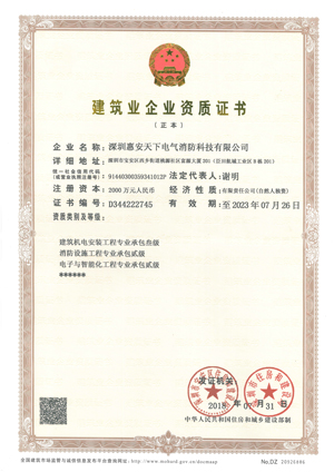 建筑消防工程资质证书