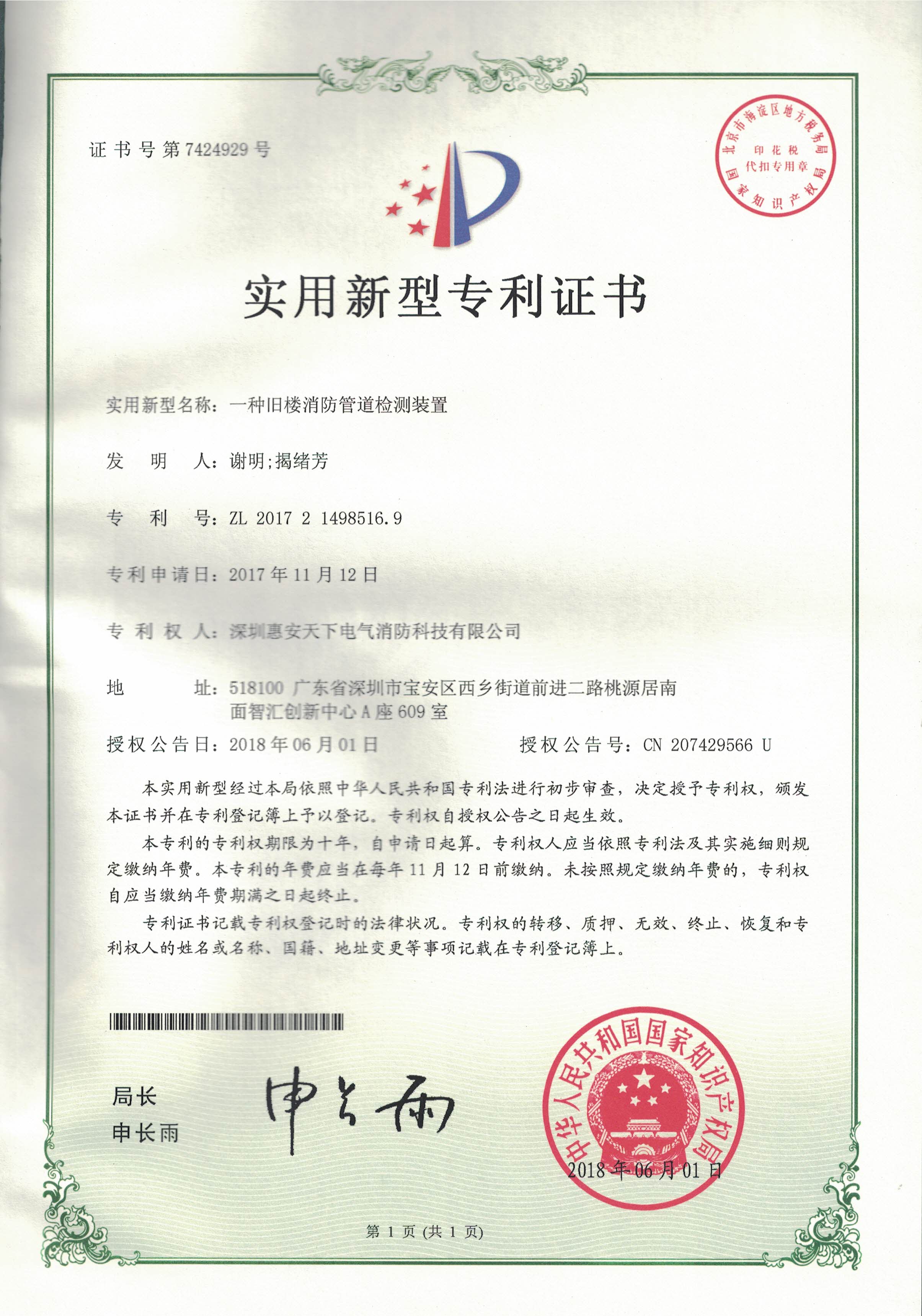 实用新型专利证书（一种旧楼消防管道检测装置）