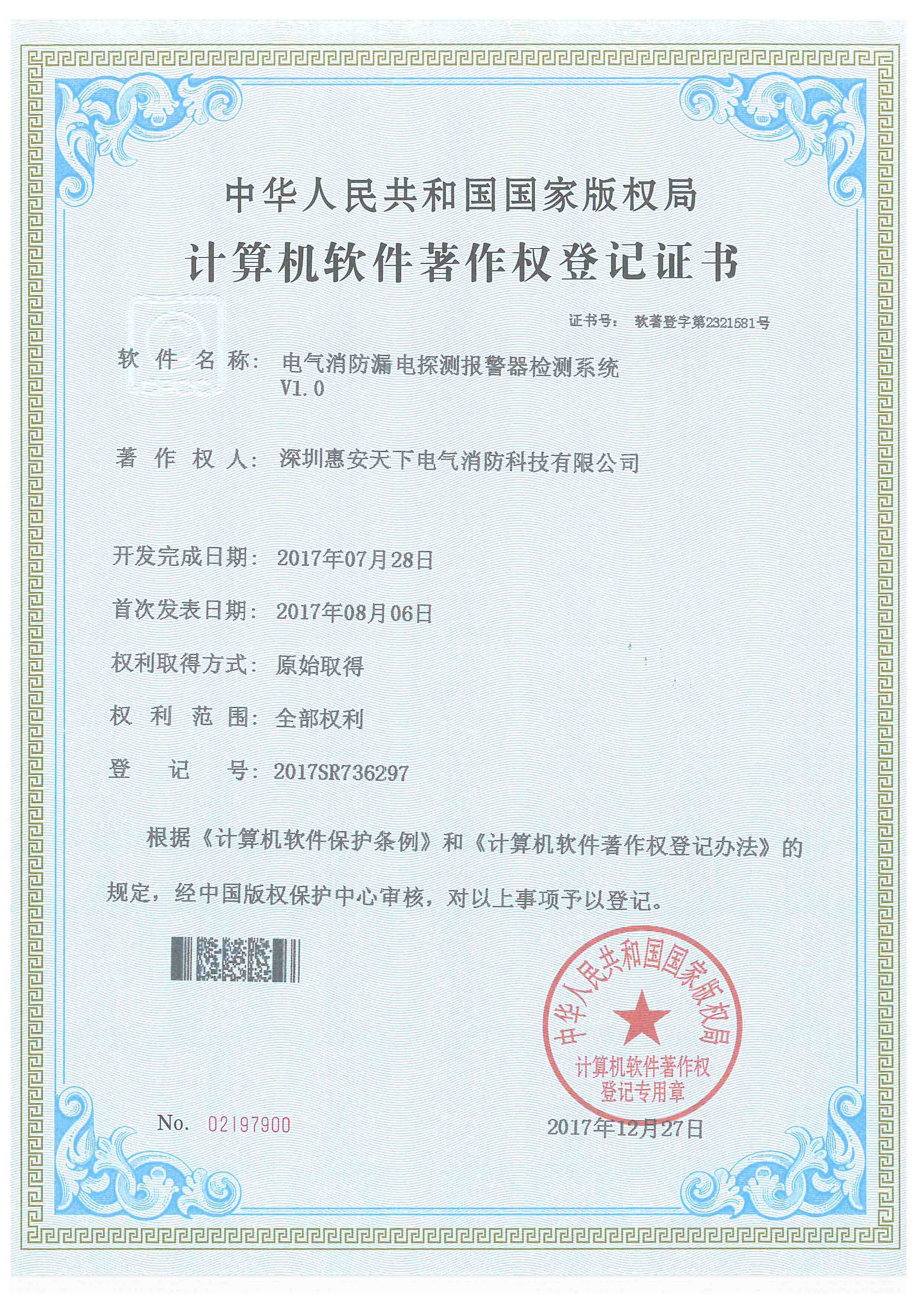 电气消防漏电探测报警器检测系统V1.0