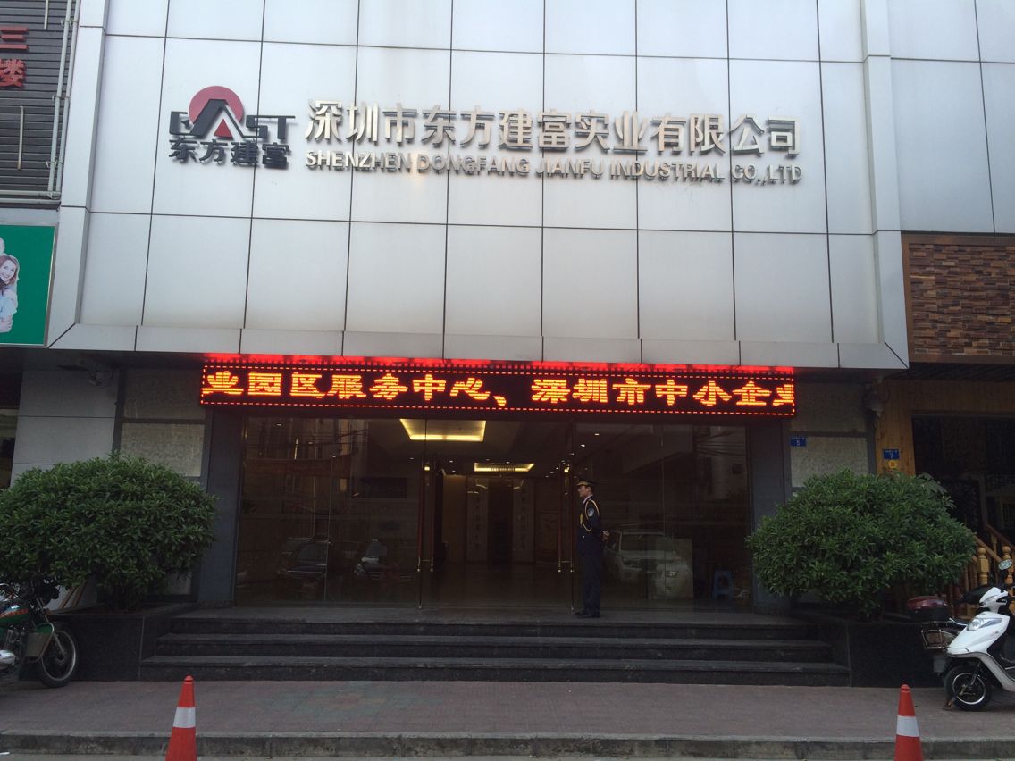 深圳市东方建富实业有限公司