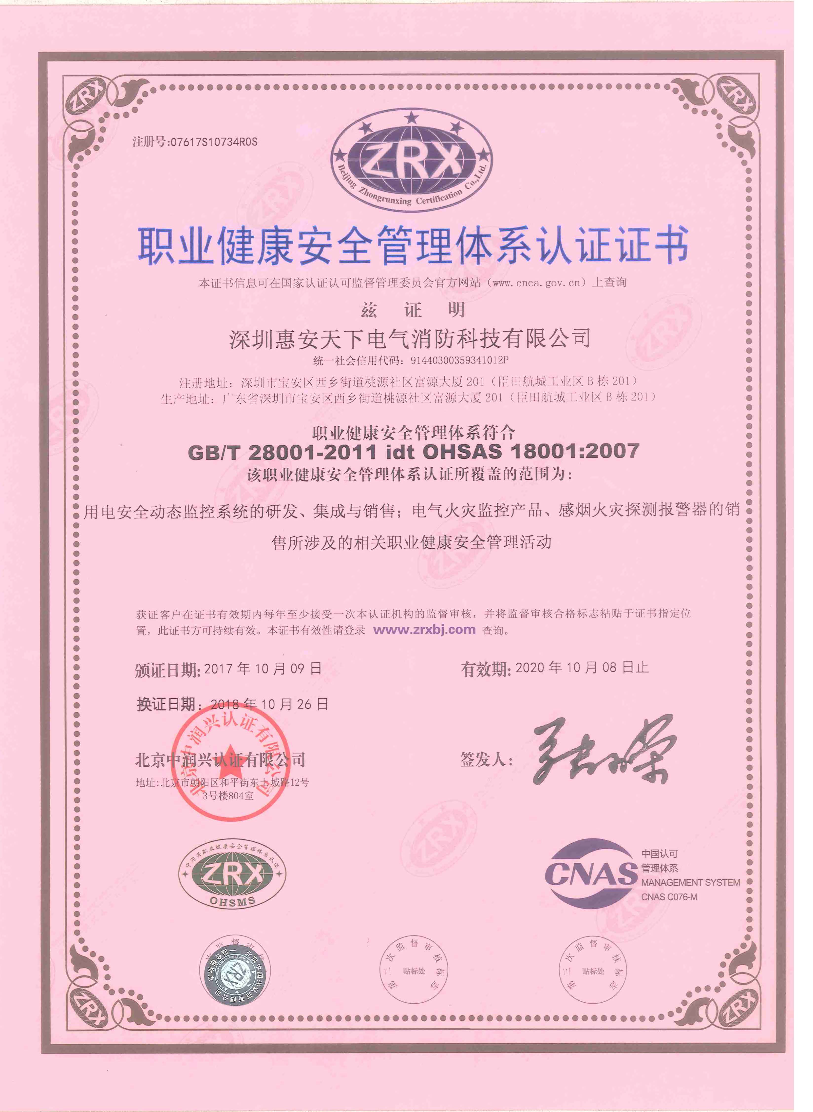 职业健康安全管理体系认证证书