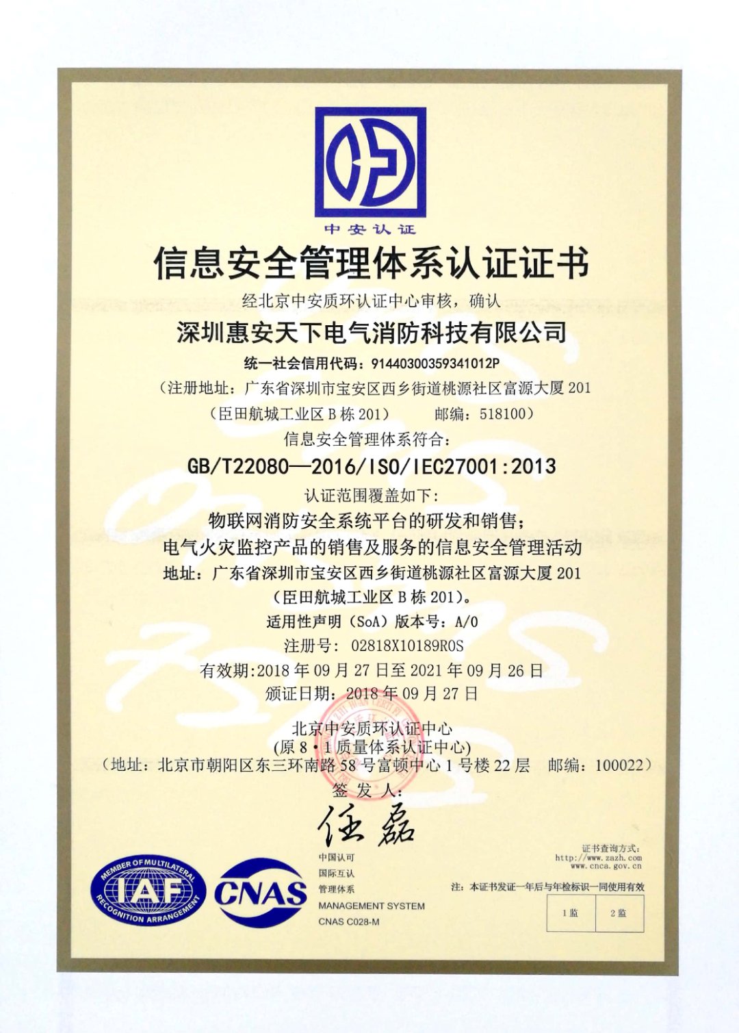 信息安全管理体系认证证书