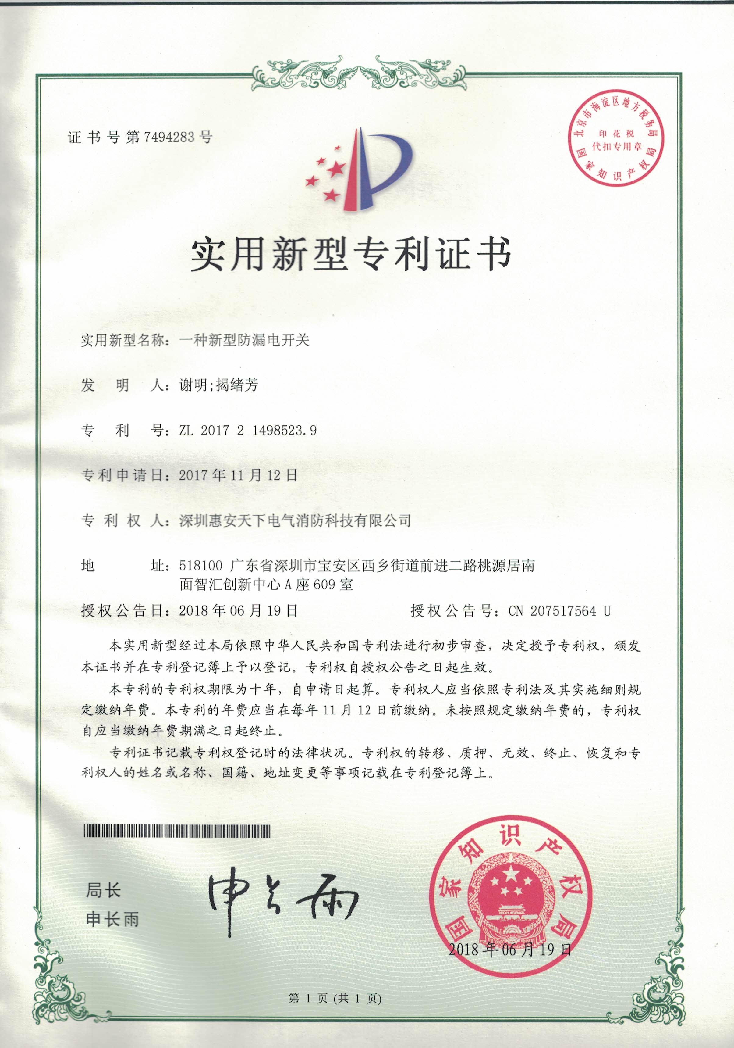 实用新型专利证书（一种消防检测工具箱）