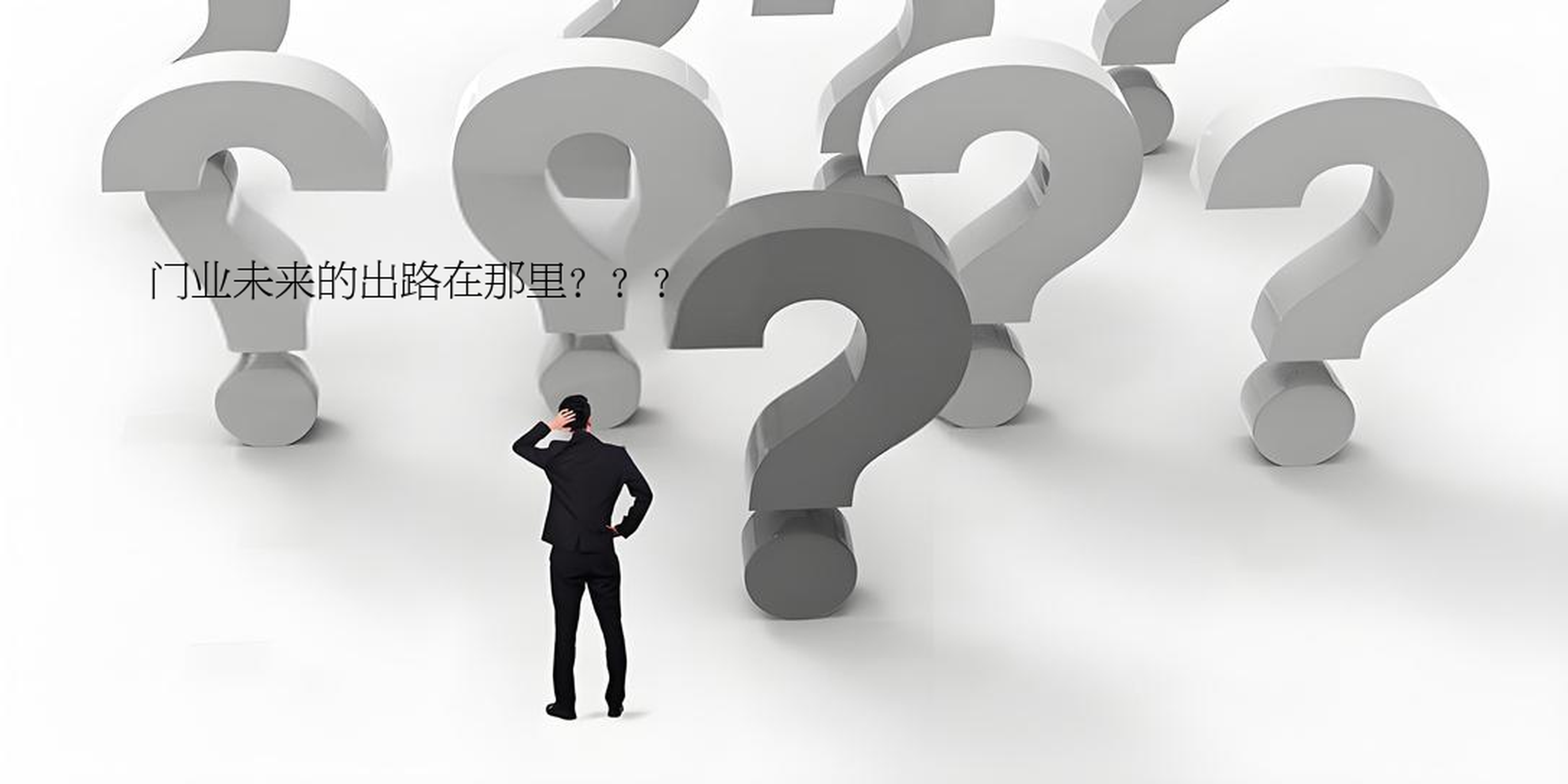 木门行业未来的出路在那里？