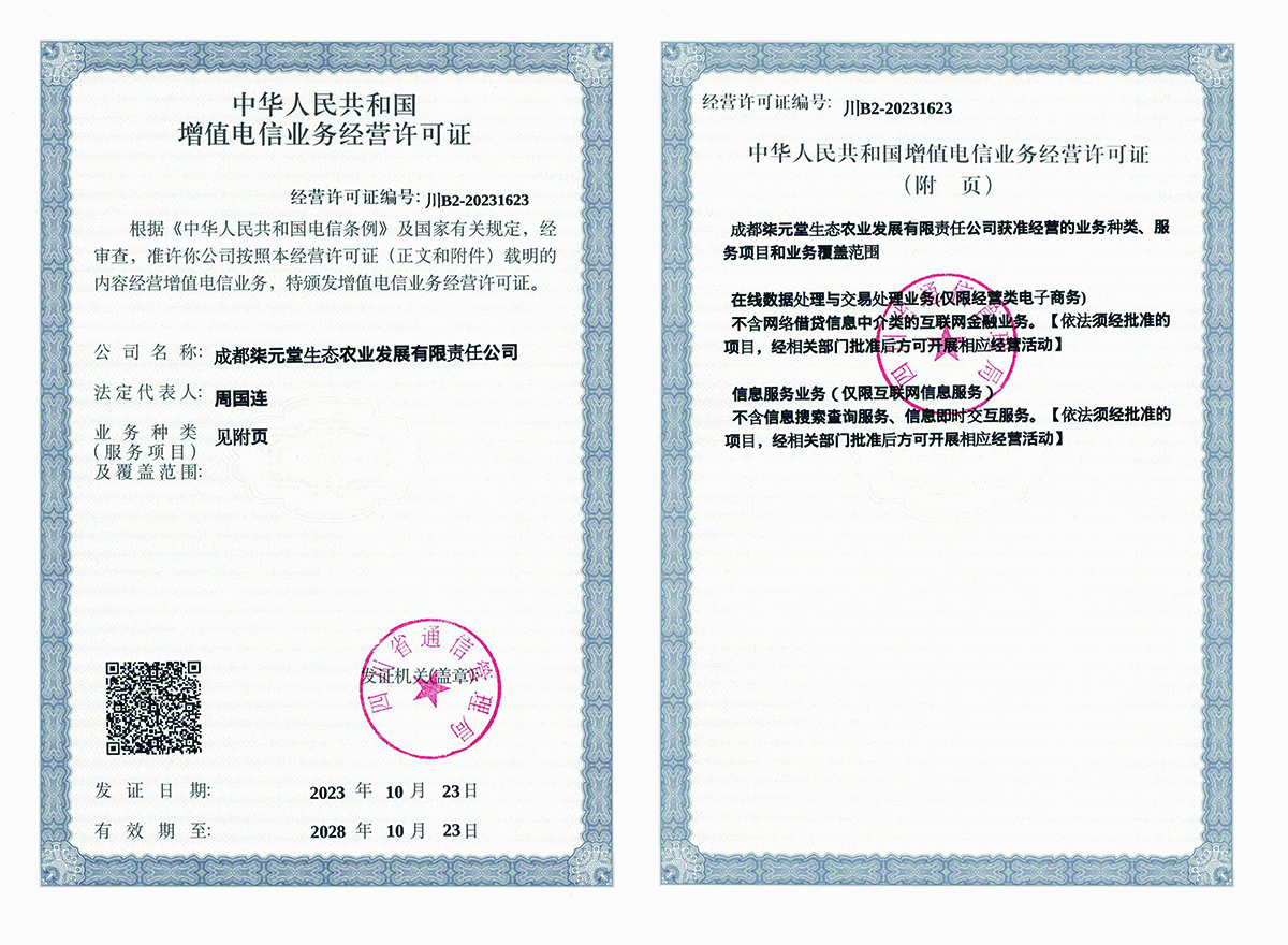 增值电信经营许可证