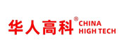 华人高科