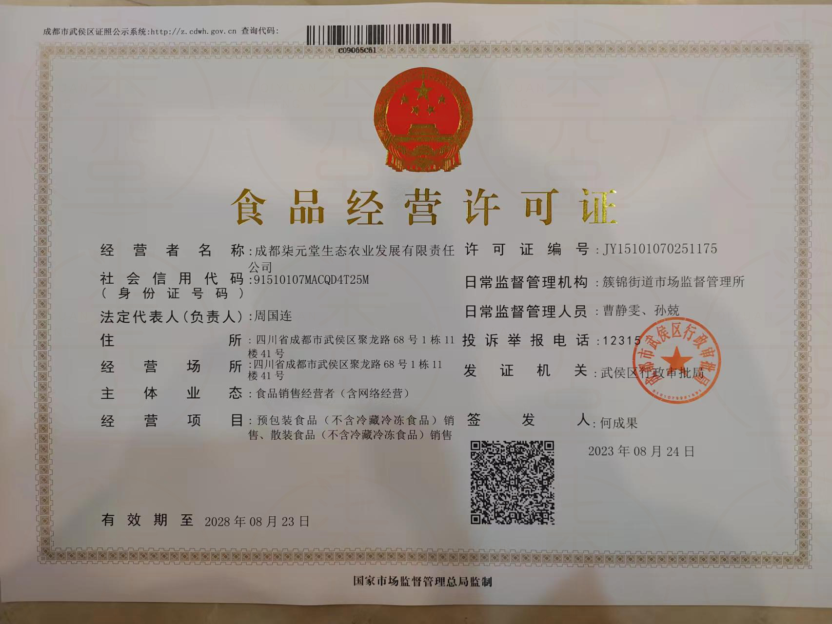 食品经营许可证