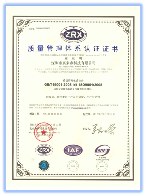 真多点红外触摸屏ISO9001证书