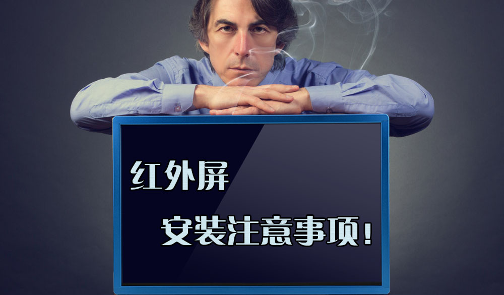 红外屏安装注意事项