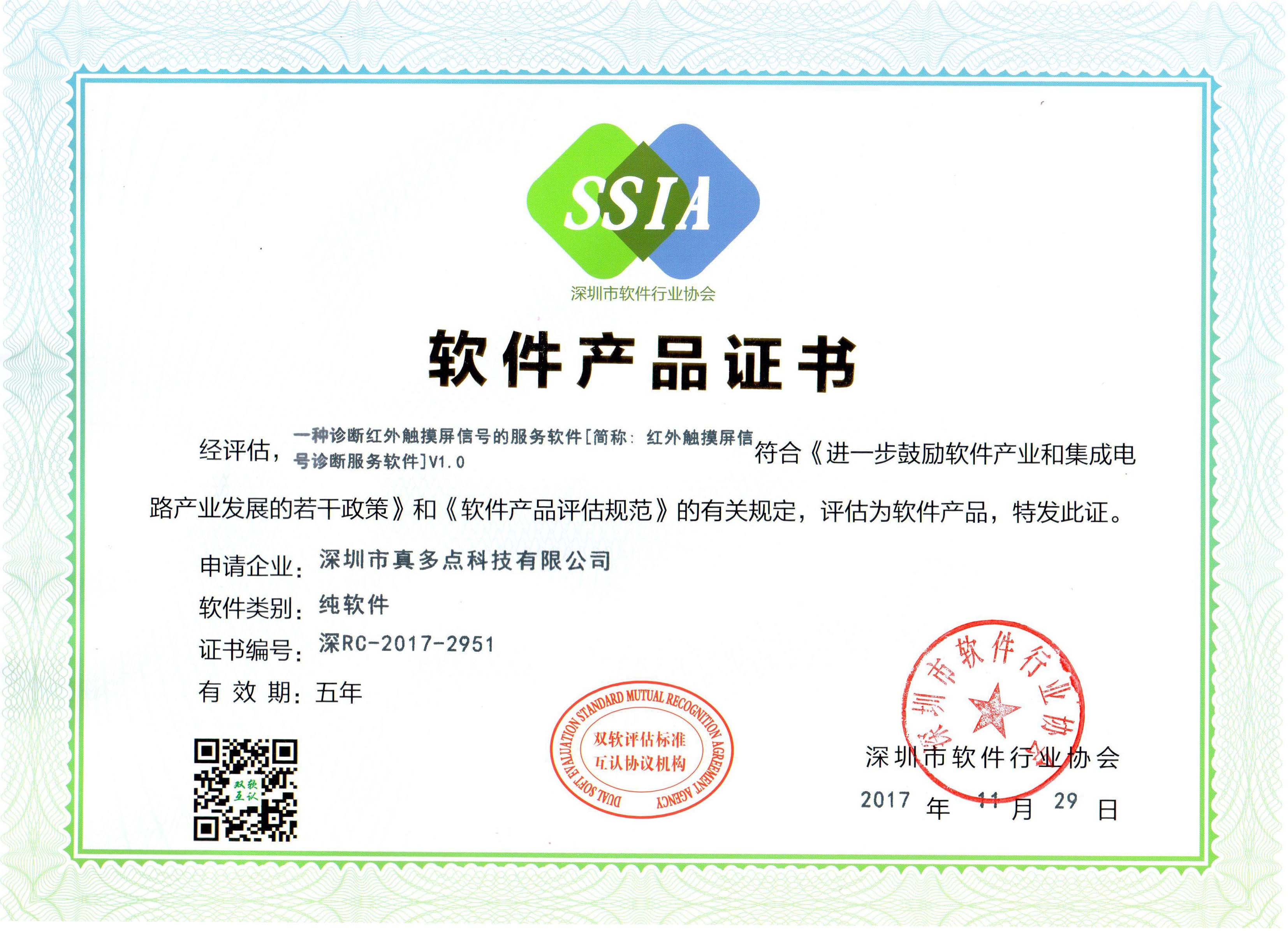 深圳市真多点科技通过国家“双软”认证！