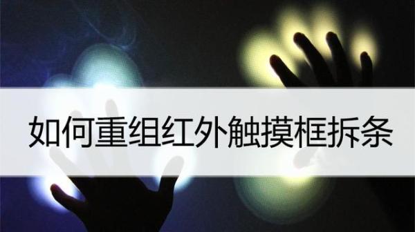 教你如何重组红外触摸框拆条