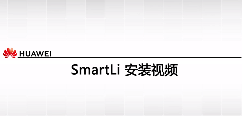 华为SmartLi 安装视频
