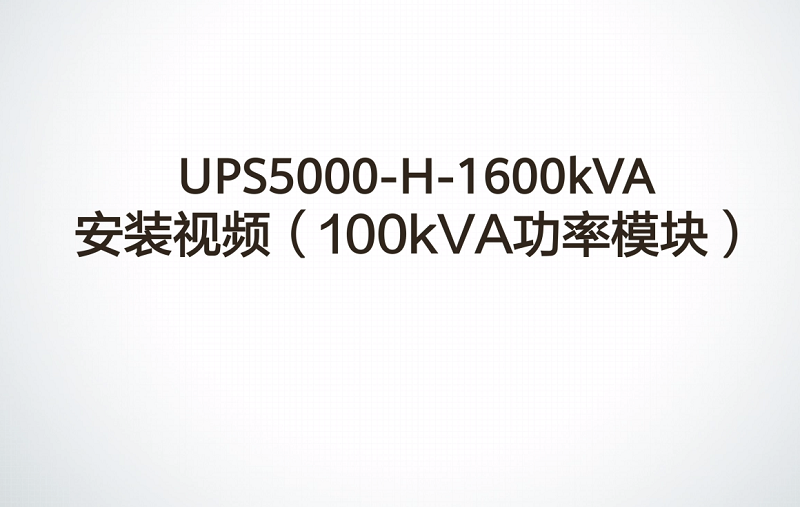 华为UPS5000-H-1600kVA 安装视频(100kVA功率模块)