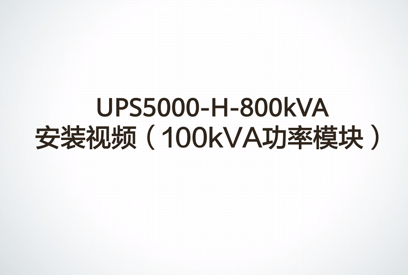 华为UPS5000-H-800kVA 安装视频(100kVA功率模块)