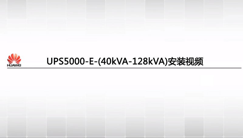  华为UPS5000-E-(40kVA-128kVA)安装视频(一体化UPS 2.0)