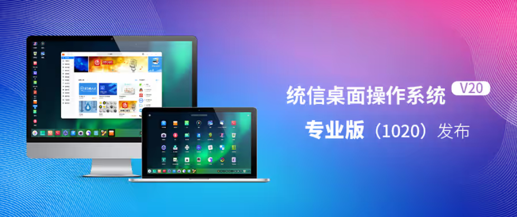 统信桌面操作系统V20专业版