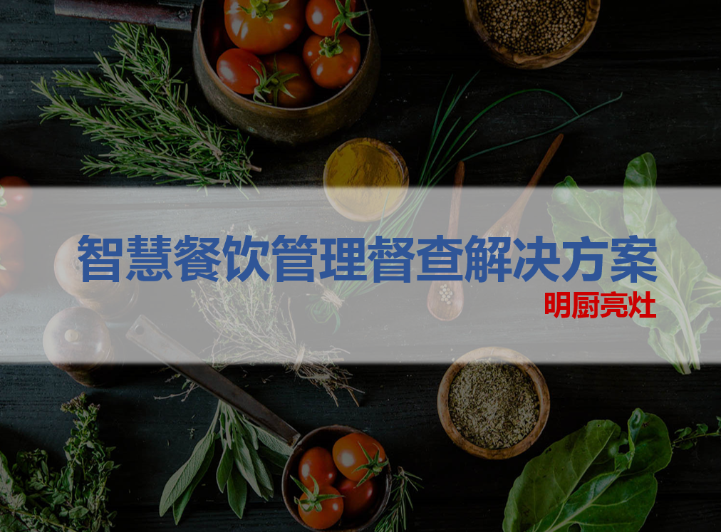 明厨亮灶