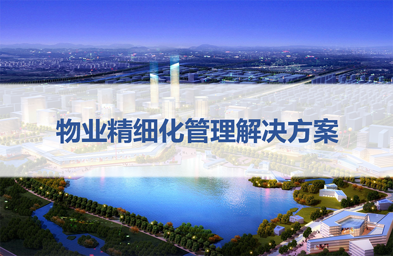 物业精细化管理