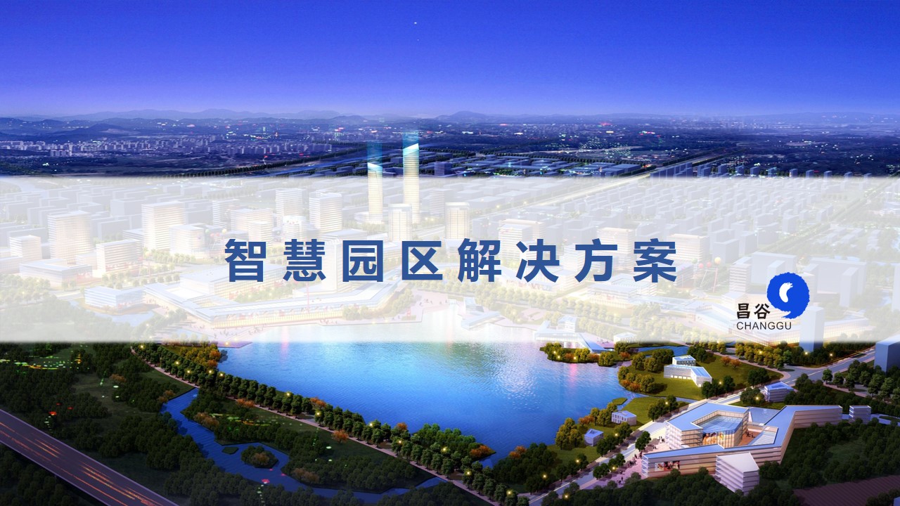 智慧园区解决方案