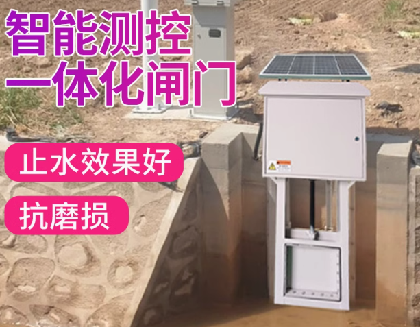 智能测控一体化闸门