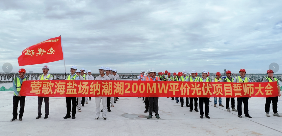 天能電力舉行鶯歌海鹽場納潮湖200MW光伏項(xiàng)目誓師大會(huì)