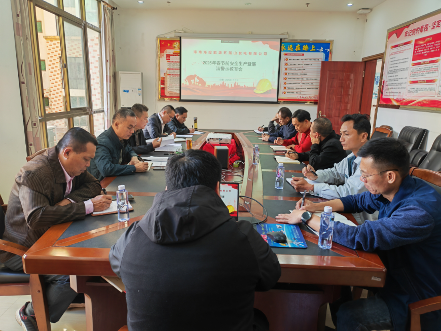 五指山發(fā)電公司組織召開2025年春節(jié)節(jié)前安全生產(chǎn)工作部署暨廉潔警示教育會(huì)
