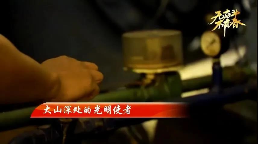 致敬奮斗中的新青年——大山深處的光明使者