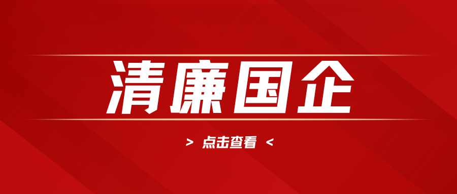 廉潔“紀(jì)”語|拒腐戒奢辭舊歲 廉潔勤儉度新春