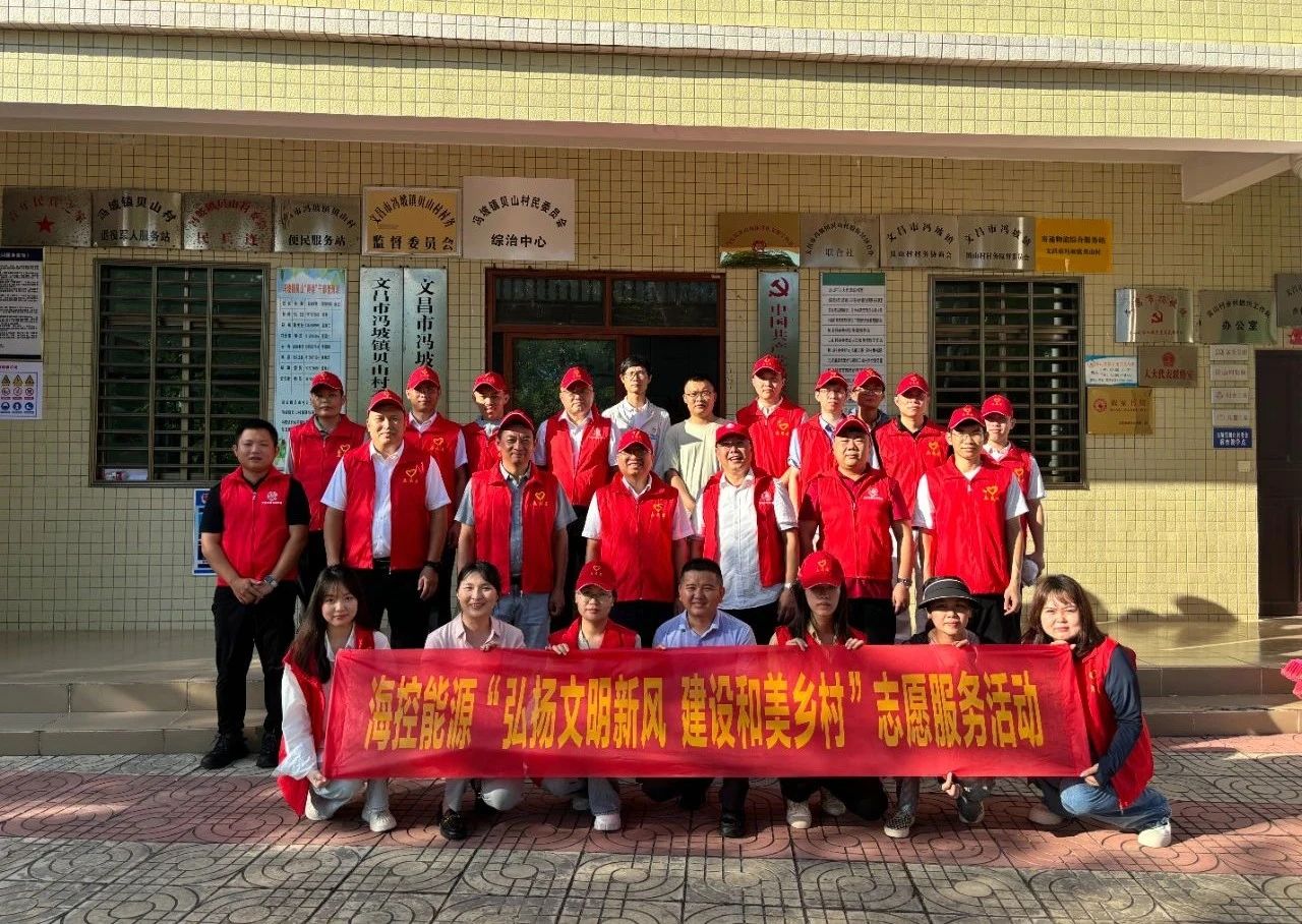 弘揚文明新風 建設和美鄉(xiāng)村——?？啬茉撮_展走進鄉(xiāng)村振興駐村點志愿服務活動