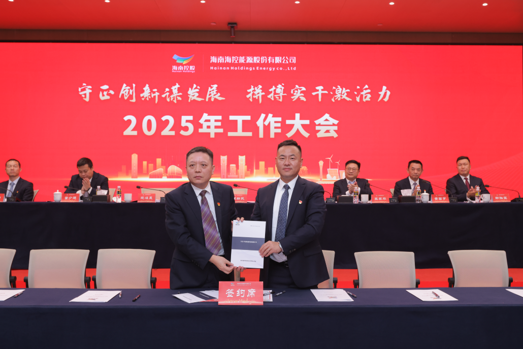海控能源召开2025年安全生产工作会议