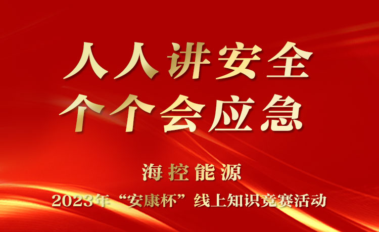 ?？啬茉?023年“安康杯”線上知識(shí)競(jìng)賽活動(dòng)開始啦！