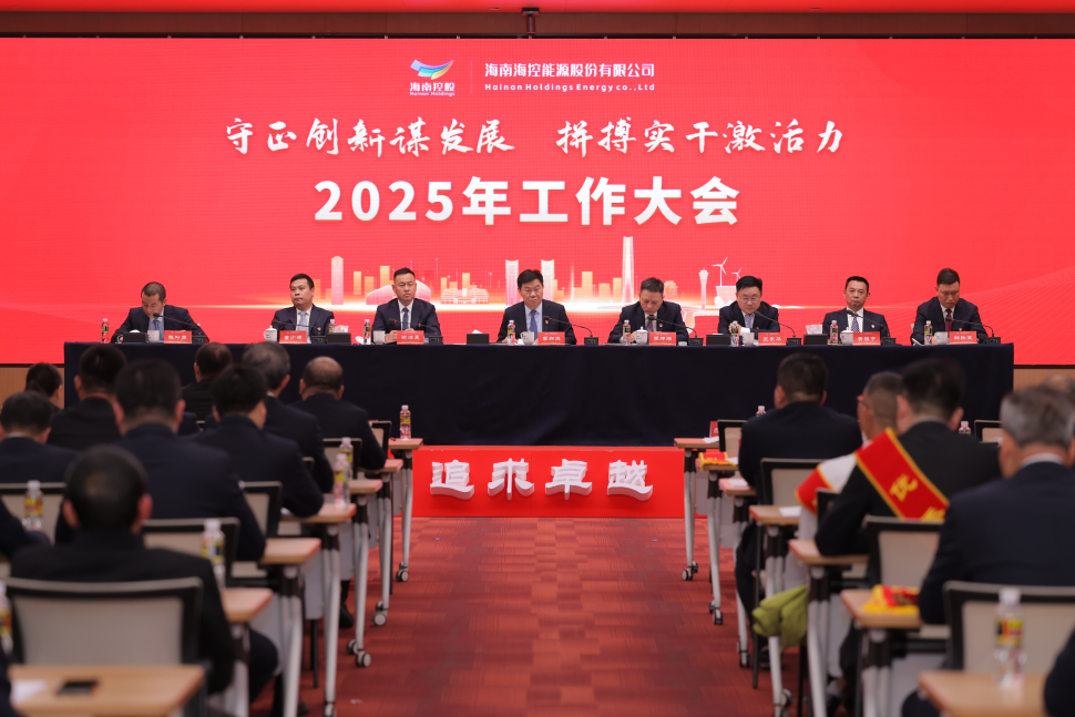 海控能源召开2025年工作大会