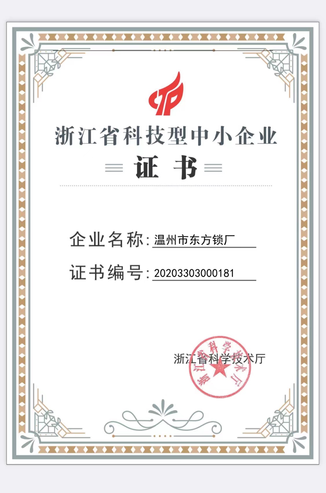 浙江省科技型企业