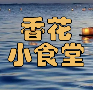 香花小食堂|7道好吃的凉拌菜做法，新手小白都能轻松上手（下）