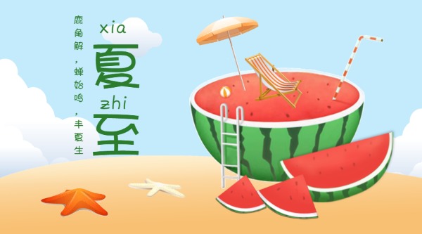 二十四节气 | 夏至：蝉鸣林语间，盛夏日以至