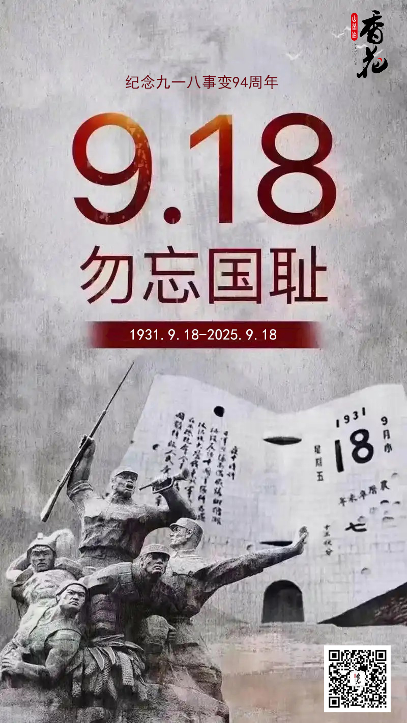 九一八事变 | 铭记历史，吾辈自强