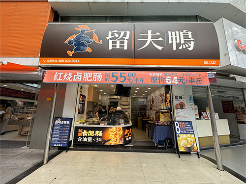 留夫鸭热卤新模式“强势出圈”，引领卤味新潮流