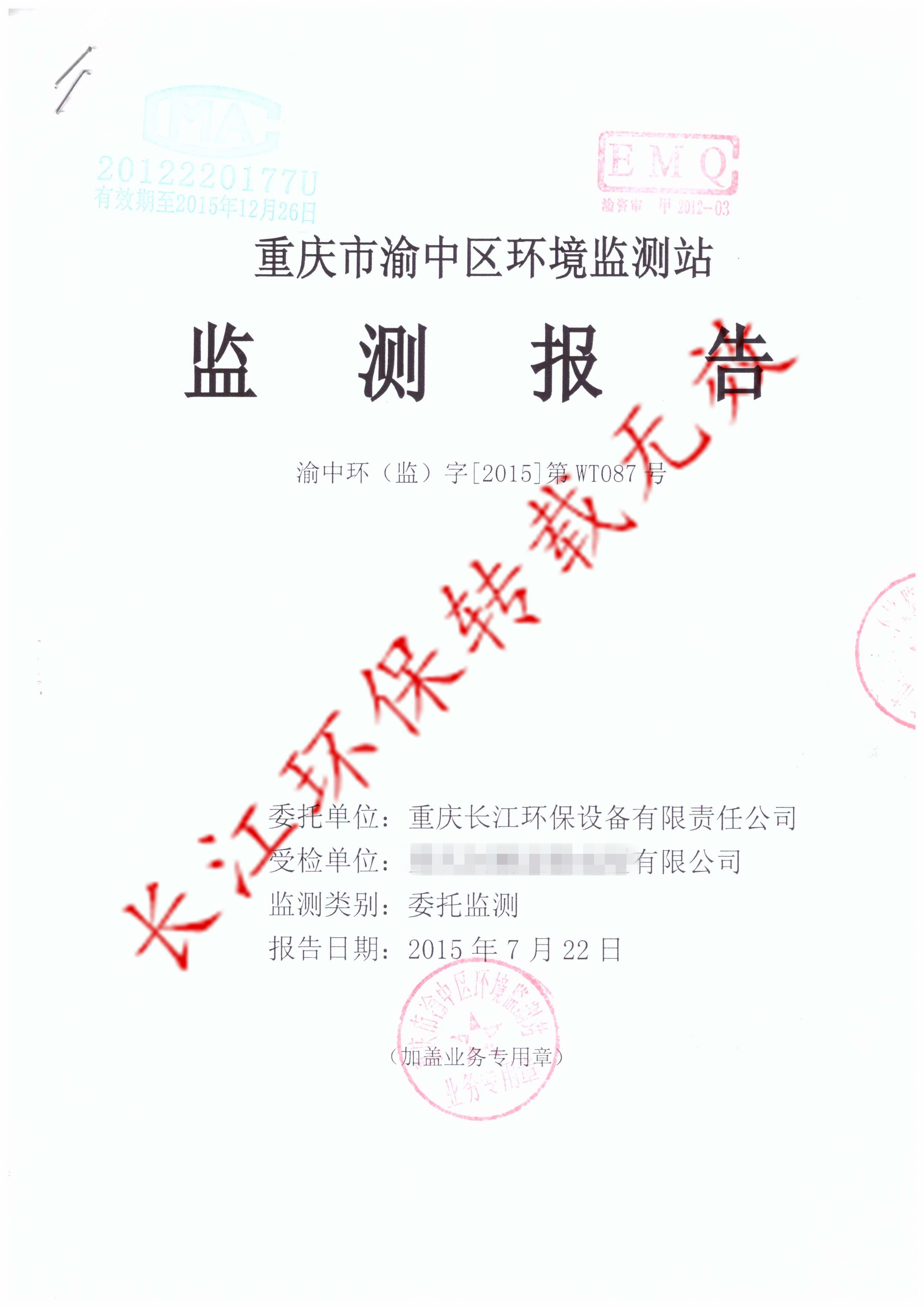 锻造废气治理工程完工监测合格报告